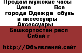 Продам мужские часы  › Цена ­ 2 000 - Все города Одежда, обувь и аксессуары » Аксессуары   . Башкортостан респ.,Сибай г.